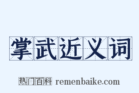 掌武近义词是什么意思的图片